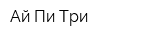 Ай-Пи-Три