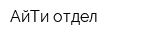 АйТи отдел