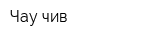 Чау-чив