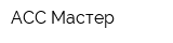 АСС-Мастер