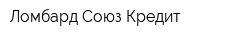 Ломбард Союз-Кредит