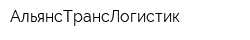 АльянсТрансЛогистик