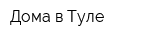 Дома в Туле