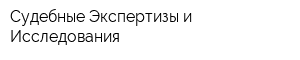 Судебные Экспертизы и Исследования