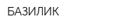 БАЗИЛИК