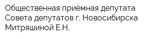 Общественная приёмная депутата Совета депутатов г Новосибирска Митряшиной ЕН