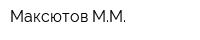 Максютов ММ