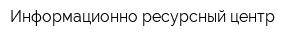 Информационно-ресурсный центр