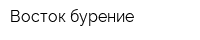 Восток бурение