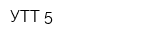 УТТ-5