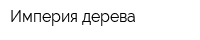 Империя дерева