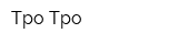 Тро-Тро