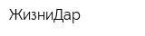 ЖизниДар