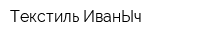 Текстиль ИванЫч