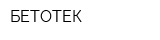БЕТОТЕК