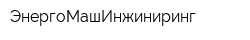 ЭнергоМашИнжиниринг