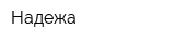 Надежа