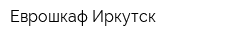 Еврошкаф Иркутск