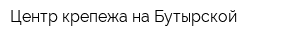 Центр крепежа на Бутырской