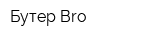 Бутер Bro