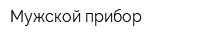 Мужской прибор