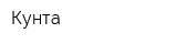 Кунта