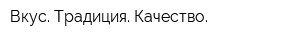 Вкус Традиция Качество