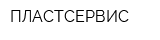 ПЛАСТСЕРВИС