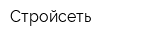 Стройсеть