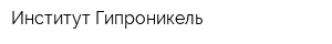 Институт Гипроникель