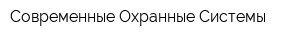 Современные Охранные Системы