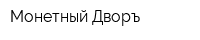 Монетный Дворъ