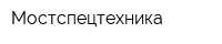 Мостспецтехника