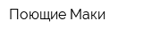 Поющие Маки