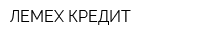 ЛЕМЕХ КРЕДИТ