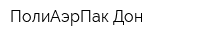 ПолиАэрПак-Дон