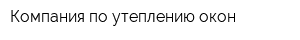 Компания по утеплению окон