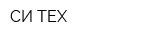 СИ-ТЕХ