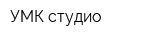 УМК студио