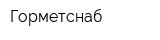 Горметснаб