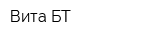 Вита-БТ