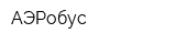 АЭРобус