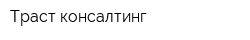 Траст-консалтинг