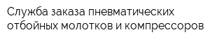 Служба заказа пневматических отбойных молотков и компрессоров