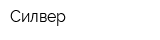 Силвер