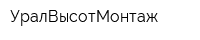 УралВысотМонтаж
