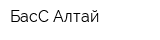 БасС-Алтай