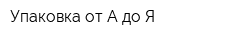 Упаковка от А до Я