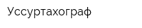Уссуртахограф
