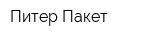Питер-Пакет